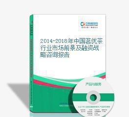 2014-2018年中國(guó)茗優(yōu)茶行業(yè)市場(chǎng)前景及融資戰(zhàn)略咨詢(xún)報(bào)告