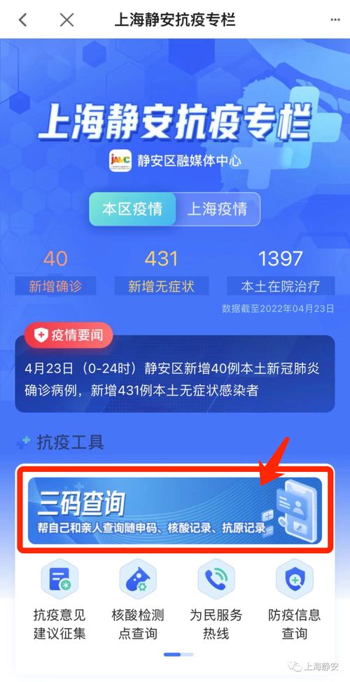 靜安人注意！三碼查詢與最新抗疫信息，一鍵獲取便捷指南