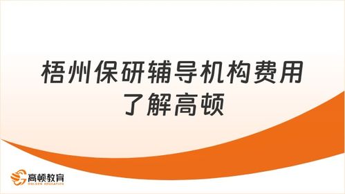 梧州保研輔導(dǎo)機構(gòu)費用解析 高頓保研信息咨詢服務(wù)概覽